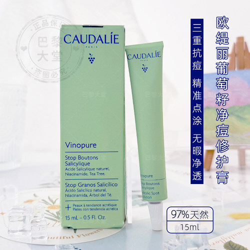 予售CAUDALIE欧缇丽平衡清痘精华乳霜15ml点痘笔清痘膏收瘪干痘痘