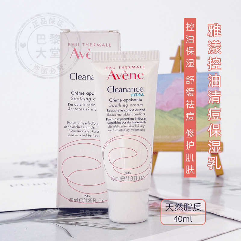 法国Avene/雅漾hydra控油清痘抗刺激保湿乳液40ml 清爽控油痘痘肌