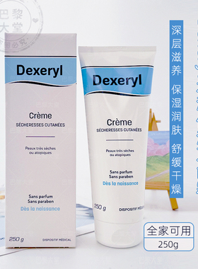 现发Dexeryl creme万能面霜身体乳液250ml婴幼儿童舒缓保湿润肤露