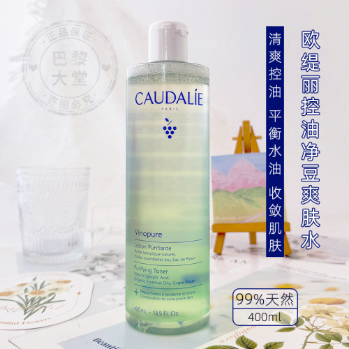 予售CAUDALIE/欧缇丽有机葡萄籽控油爽肤水400ml油皮清爽清痘黑头