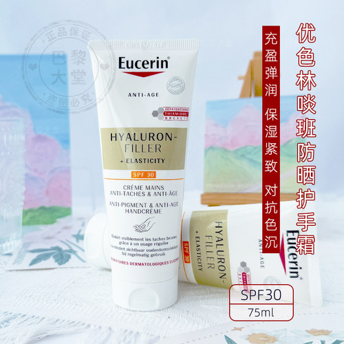 法国Eucerin/优色林充盈弹润淡丨斑抗皱紧致防晒滋润护手霜 SPF30