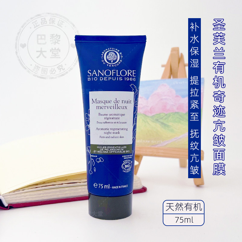法国Sanoflore/圣芙兰有机奇迹面膜75ml保湿修复抗皱衰老滋养紧致