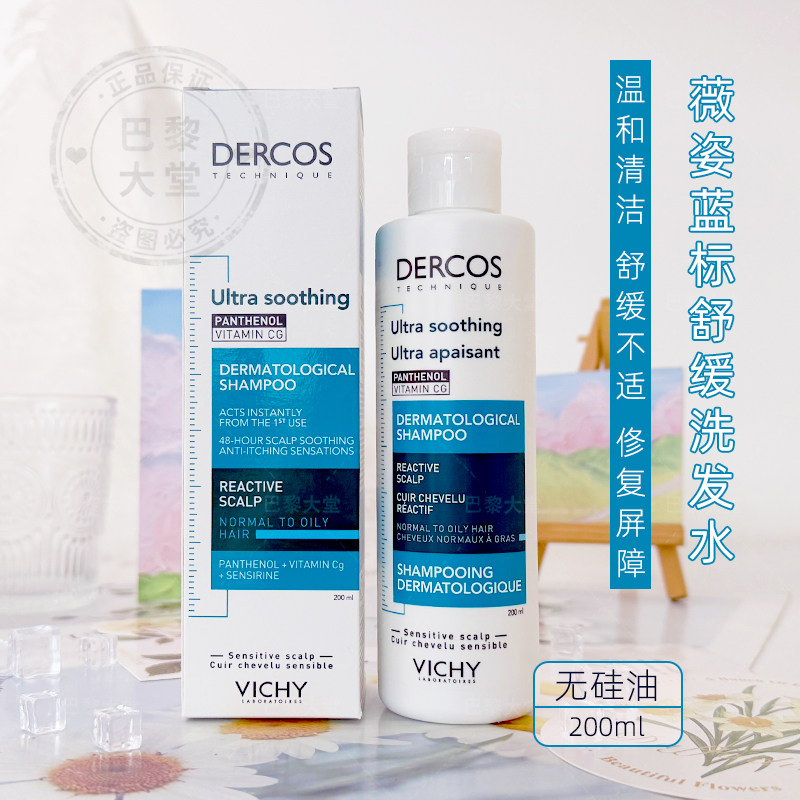 法国 Vichy薇姿DERCOS蓝标泛醇超舒缓洗发水200ML 温和清洁无硅油,美发护发/假发,洗发水,淘宝优惠券,粉丝福利购,淘宝优惠卷