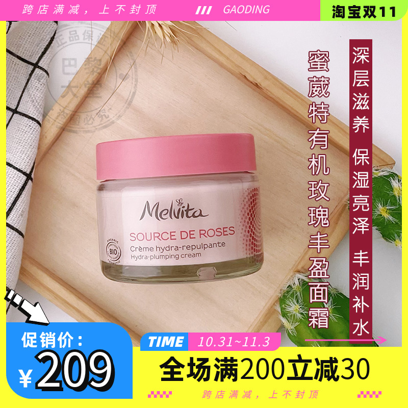 法国Melvita/蜜葳特有机玫瑰滋润丰盈面霜50ml水润保湿滋养