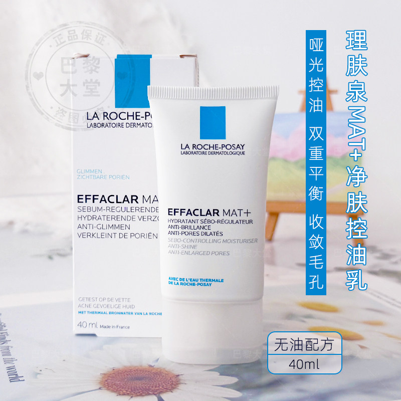 冲量特价!理肤泉mat+乳清痘净肤水油平衡保湿乳液控油去粉刺40ml
