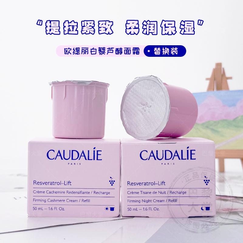 法国CAUDALIE/欧缇丽白藜芦醇丝绒面霜50ml 紧致提升日晚霜替换装