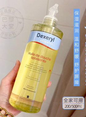 法国本土Dexeryl温和舒缓滋养沐浴油500ml/200ml舒护屏障补脂干皮