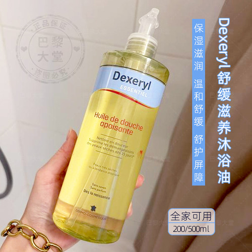 法国本土Dexeryl温和舒缓滋养沐浴油500ml/200ml舒护屏障补脂干皮