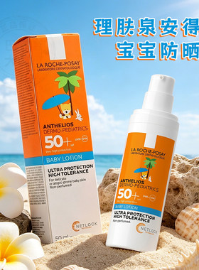 法国 LRP理肤泉安得利婴幼儿防晒乳50ml宝宝专用高倍防护霜SPF50+