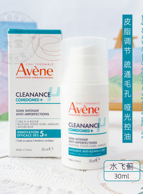 法国Avène雅漾Cleanance净肤控油c位精华乳液30ml清痘黑头水飞蓟