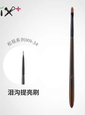 松毯系列MN-34泪沟提亮刷眼窝勾线刷细节遮瑕刷高光刷