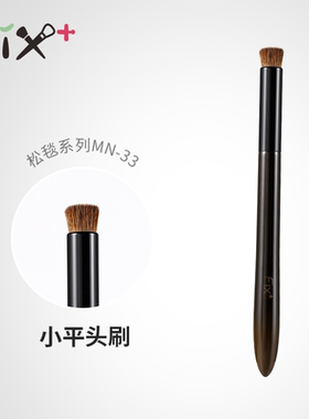 菲丝加芬化妆刷松毯MN33幼马毛平头化妆刷眼影刷干粉刷面部橡皮擦