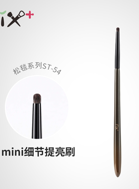 菲丝加芬松毯ST54灰鼠毛眼角提亮刷眼影填充刷细节眼影刷