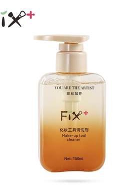 菲丝加芬升级版化妆刷洗刷液粉扑海绵蛋清洗剂温和动物毛专用
