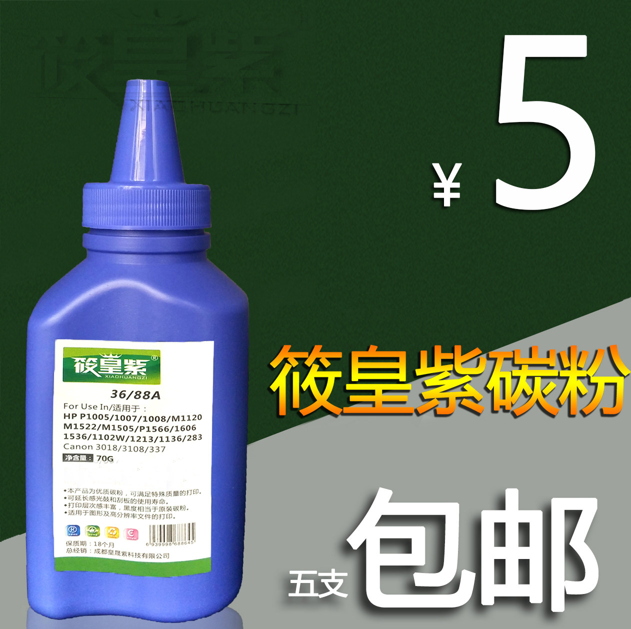 筱皇紫适用388A碳粉HP88A墨粉M1136 HP1108打印机1213 1216 1106