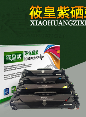 筱皇紫适用HP410A ce410硒鼓351 M451dn M451nw MFP475dn 305A