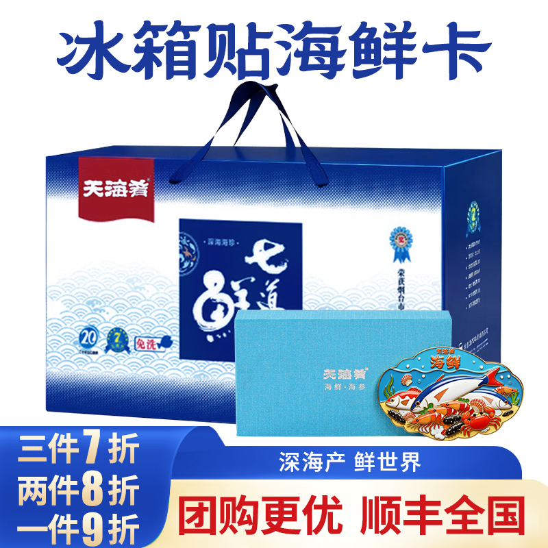 天海肴海鲜卡出口品质团购优惠
