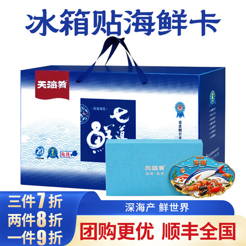 天海肴海鲜卡出口品质团购优惠