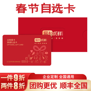 易卡优鲜礼品卡购物卡全国通用企业团购员工福利自选礼品册礼券