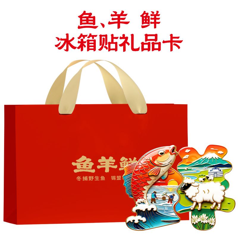 年货礼品卡鱼羊鲜礼券冬捕胖头鱼锡盟全羊组合团购提货券礼品册