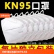 口罩KN95防尘透气易呼吸3d立体一次性kn95防护电焊工矿工专用