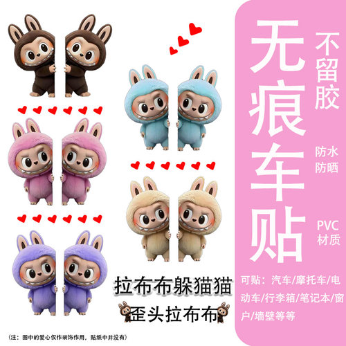 汽车贴纸拉布布labubu躲猫猫