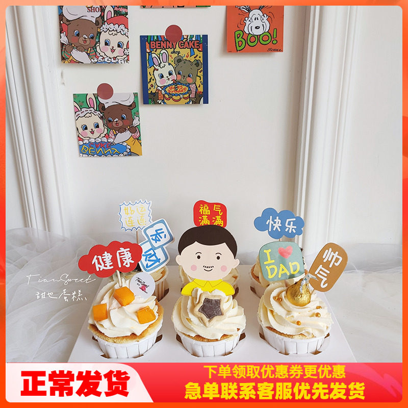 父亲节生日蛋糕装饰福气满满帅气健康发财插卡软陶爸爸马芬杯装扮