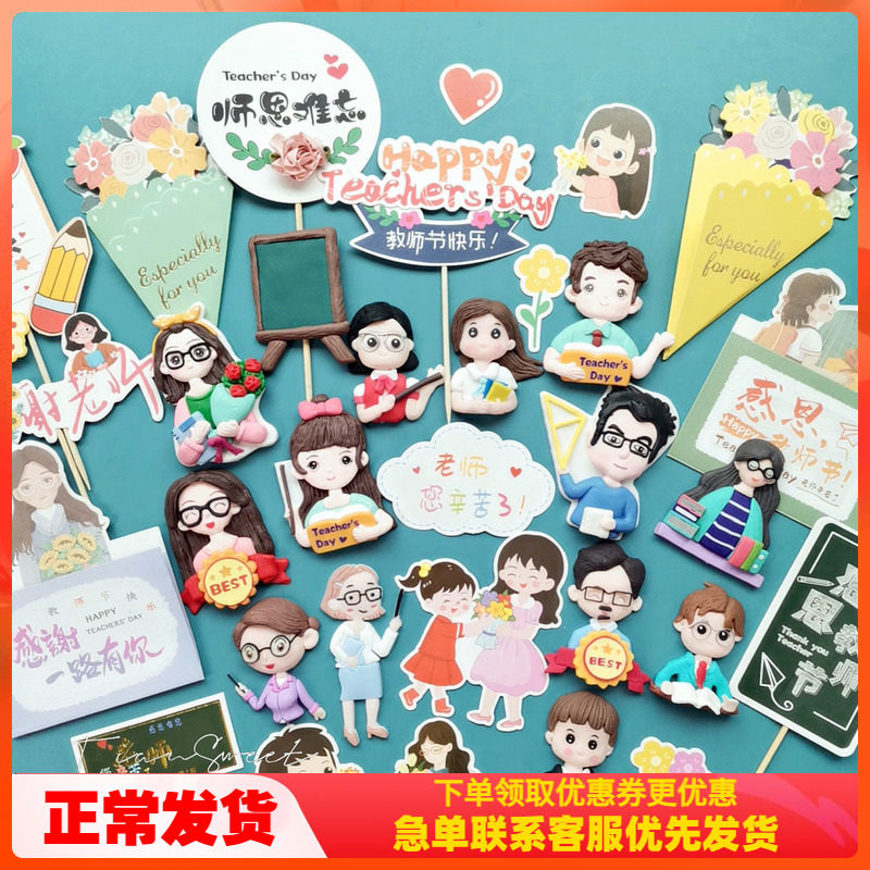 教师节软陶蛋糕装饰摆件感恩老师快乐插牌班主任书本黑板插卡插件