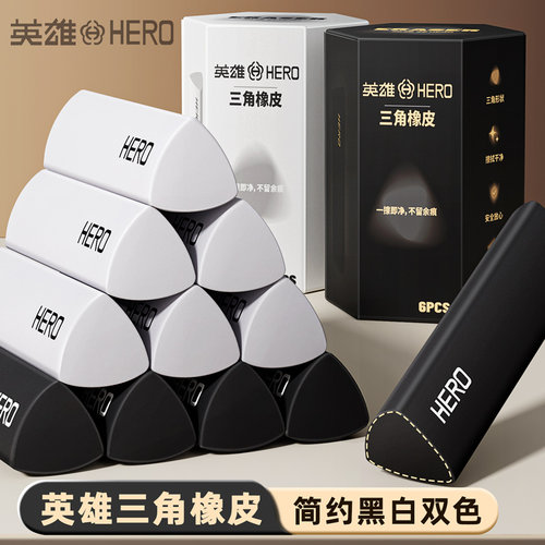 【英雄大品牌】三角橡皮擦