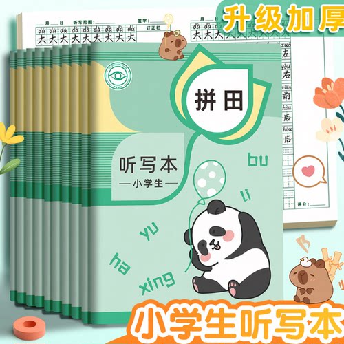 熊猫款小学生专用每日听写本