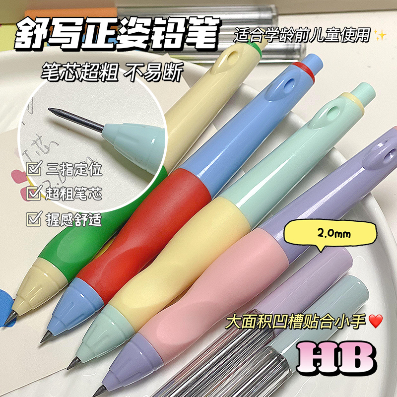 正姿自动铅笔小学生无毒专用一二年级自动笔幼儿园初学者学习用品学生hb儿童控笔训练不用削高颜值文具粗握笔