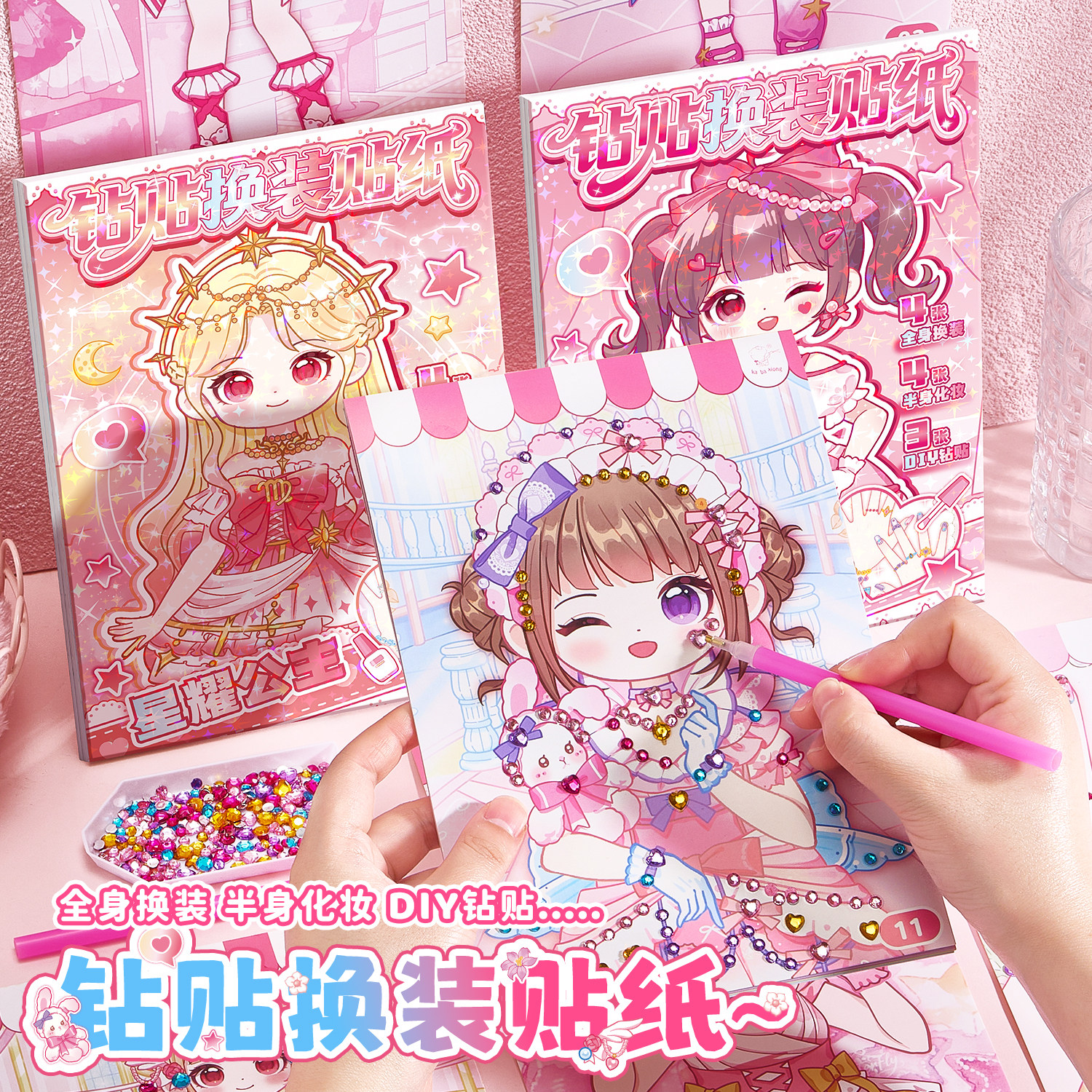 【钻石+化妆+换装】3合1贴纸本图片