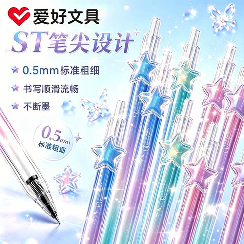 爱好文具星星笔中性笔速干顺滑