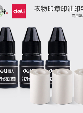 得力衣物印章专用光敏纺织印油防水印章印油黑色印章水名字印章墨水印字带印字油油墨墨水印字