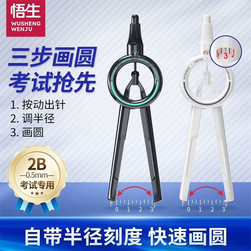 悟生数显按动圆规套装考试专用图片