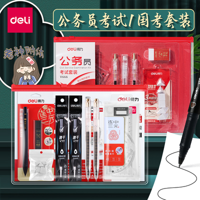 得力公务员考试专用国考文具套装