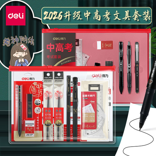 得力高考文具套装2b铅笔速干笔