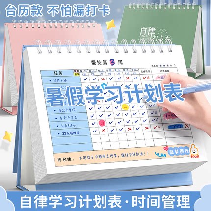 暑假学习计划表小学生时间管理自律打卡本台日历本儿童每日记录好习惯养成积分卡奖励孩子假期作息规划安排表 - 实物图