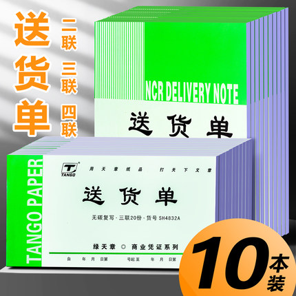 天章送货单两联二联三联四联2联3联4联加厚无碳复写销售清单带三二连一式30组手写销货发货单出货单单据通用