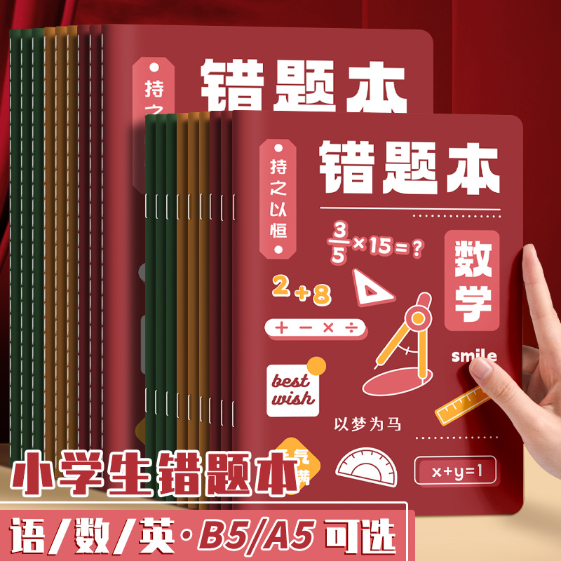 2024年新款小学生专用励志错题本