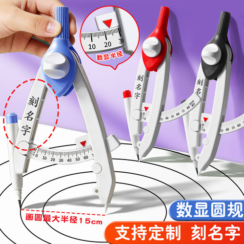 【防丢刻名字】数显圆规小学生