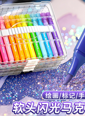 水彩笔小学生美术专用彩笔荧光笔带闪粉儿童闪光马克笔闪光笔珠光笔亮晶晶画笔彩色笔流沙画画闪闪发光笔