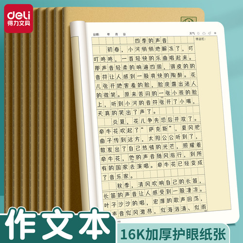 得力护眼16K作文本小学生专用