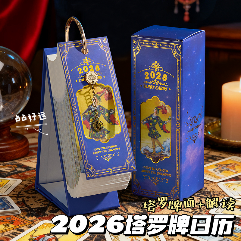 塔罗牌2026年新款日历台历