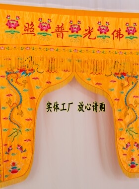 佛帐佛门帘帐幔帐龙门刺绣佛堂装饰帷幔幔帐龙帐