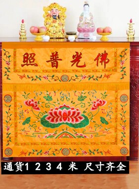 佛桌布围 普照佛光桌围刺绣供桌布佛台布家用佛布桌布供佛