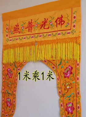 1米莲花佛帐佛龛门帘佛堂龙门帐定制帷幔横彩刺绣