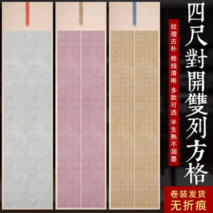 四六尺对开格子书法作品纸蜡染小楷方格竖格篆隶毛笔字纸国展宣纸