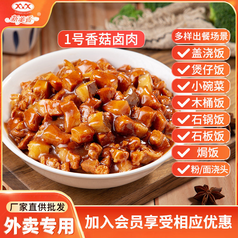 新美香1号香菇卤肉饭料理包煲仔盖浇速食外卖家商用半成品菜料包