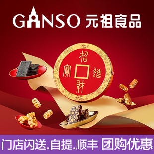 元祖招财进宝年货礼盒伴手礼春节过年送礼物品走亲戚单位团购优惠
